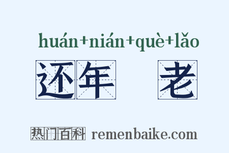 还年卻老是什么意思的图片